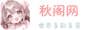秋阁网